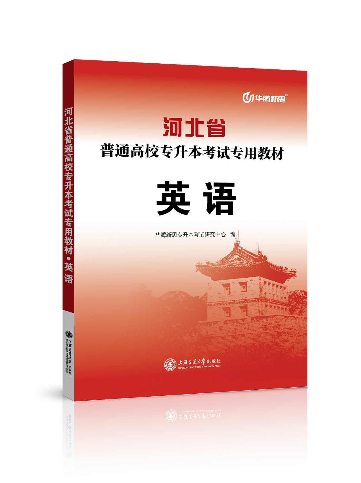 河北省普通高校专接本考试专用教材·英语