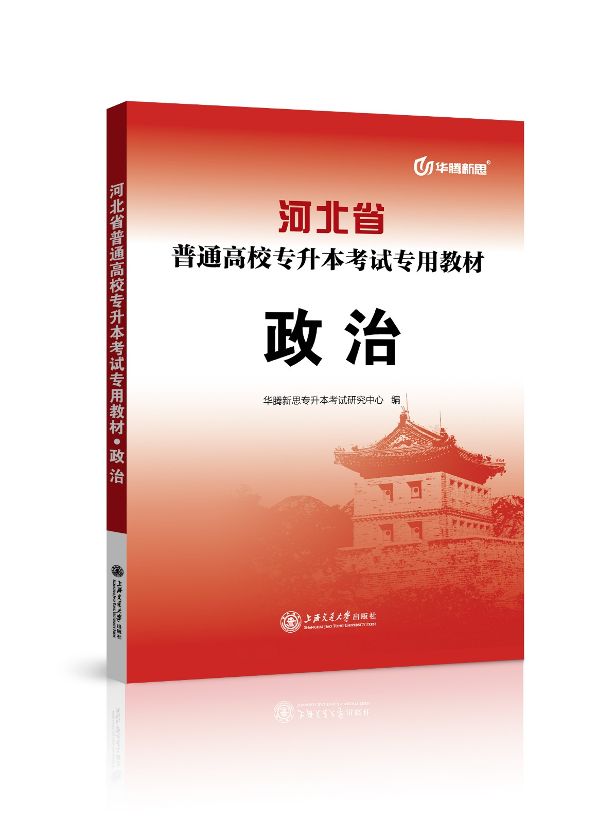 河北省普通高校专升本考试专用教材·政治