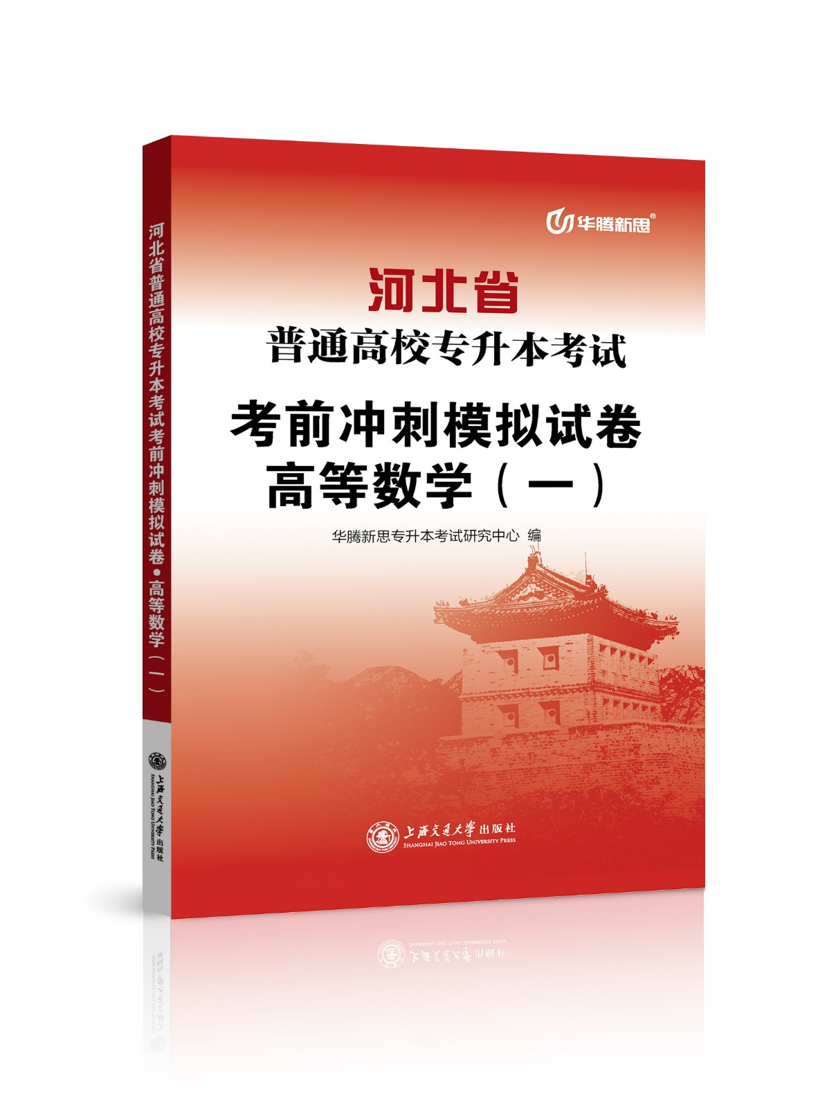 河北省普通高校专升本考试考前冲刺模拟试卷·高等数学（一）