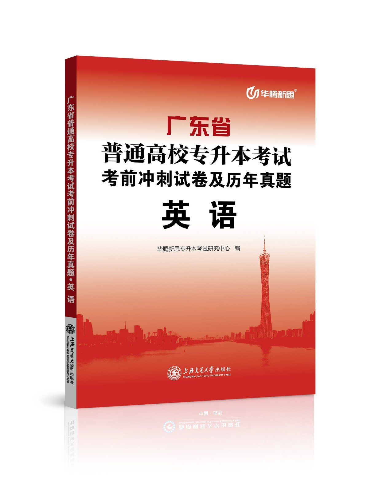 广东省普通高校专升本考试考前冲刺试卷及历年真题·英语