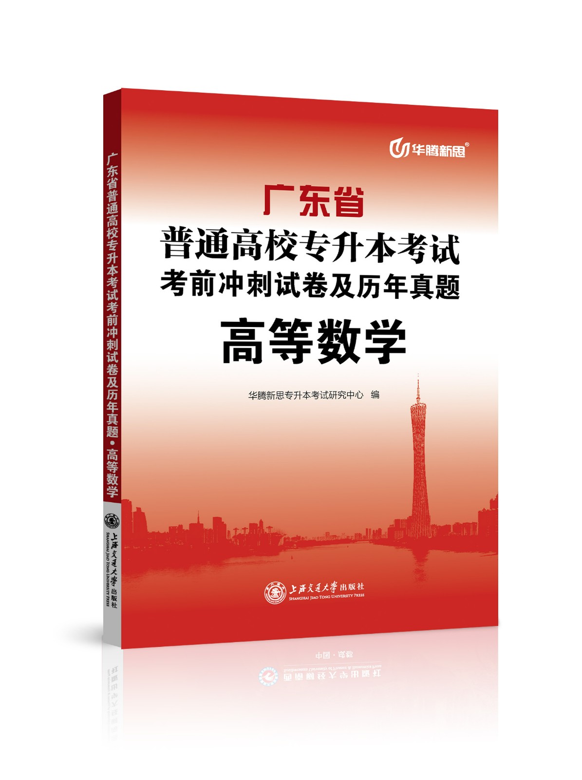 广东省普通高校专升本考试考前冲刺试卷及历年真题·高等数学