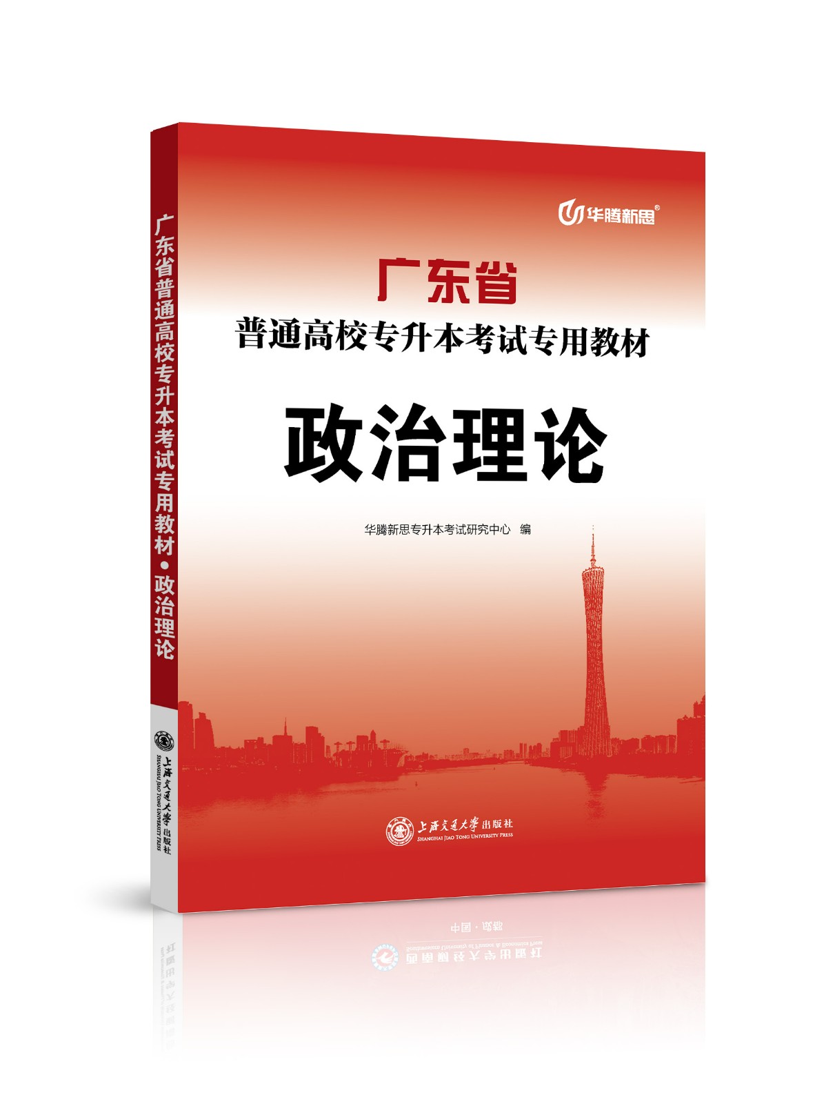  广东省普通高校专升本考试考前冲刺试卷及历年真题·政治理论