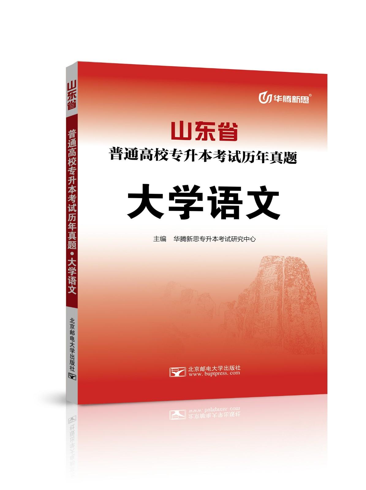 山东省普通高校专升本考试历年真题·大学语文
