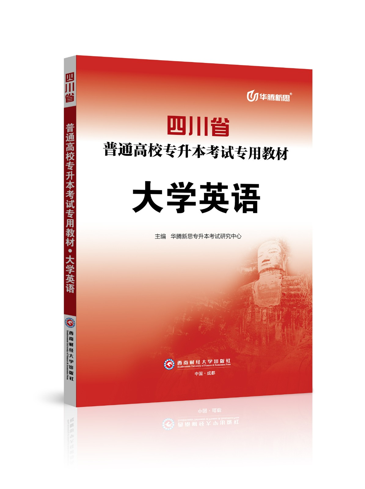 四川省普通高校专升本考试专用教材·大学英语