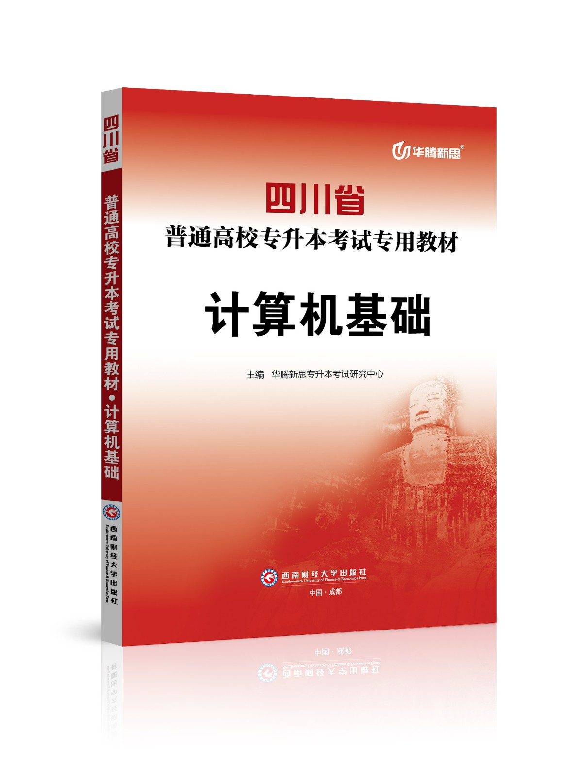 四川省普通高校专升本考试专用教材·计算机基础