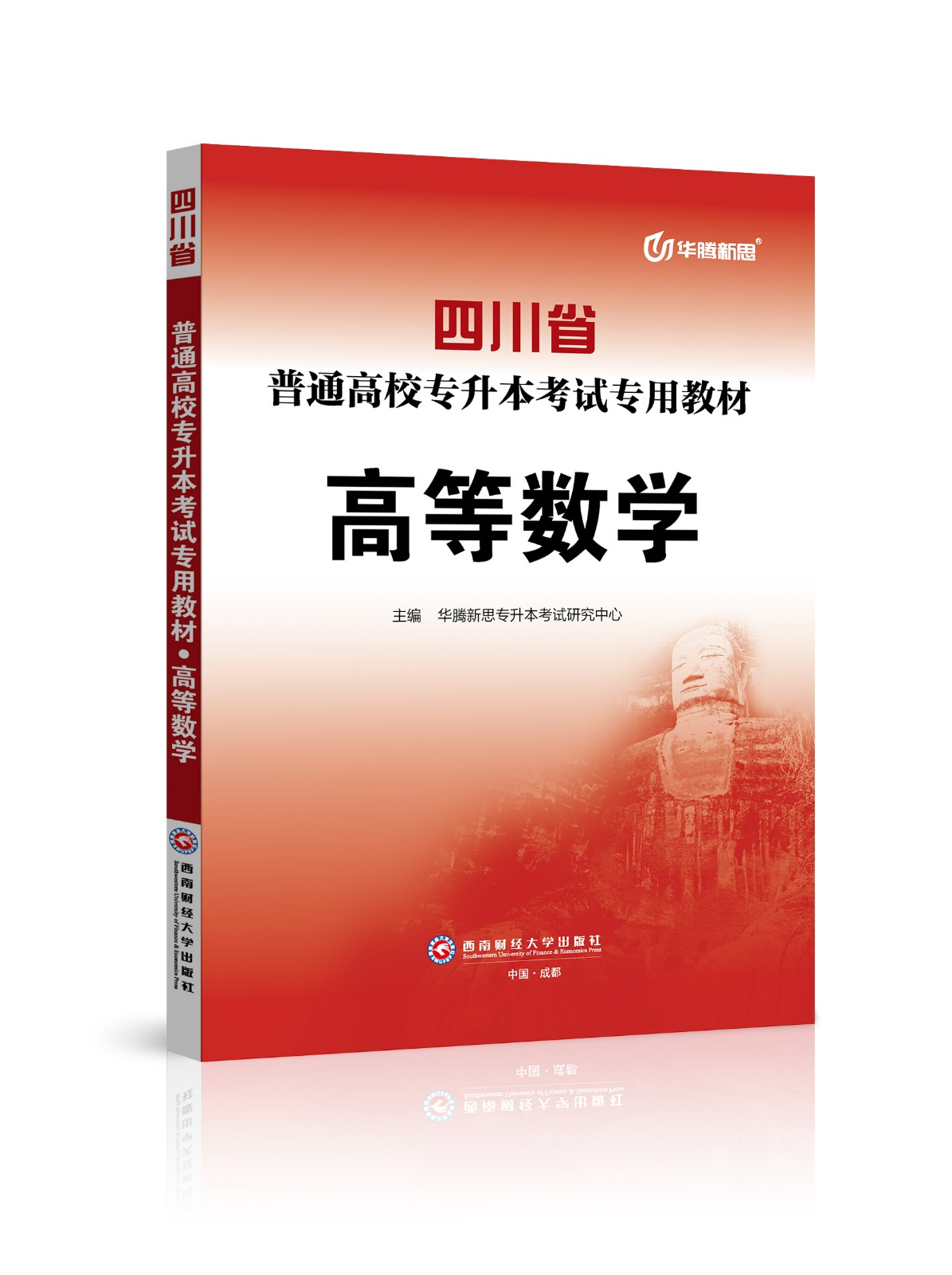 四川省普通高校专升本考试专用教材·高等数学