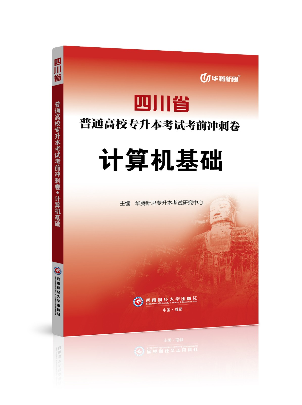 四川省普通高校专升本考试考前冲刺卷·计算机基础