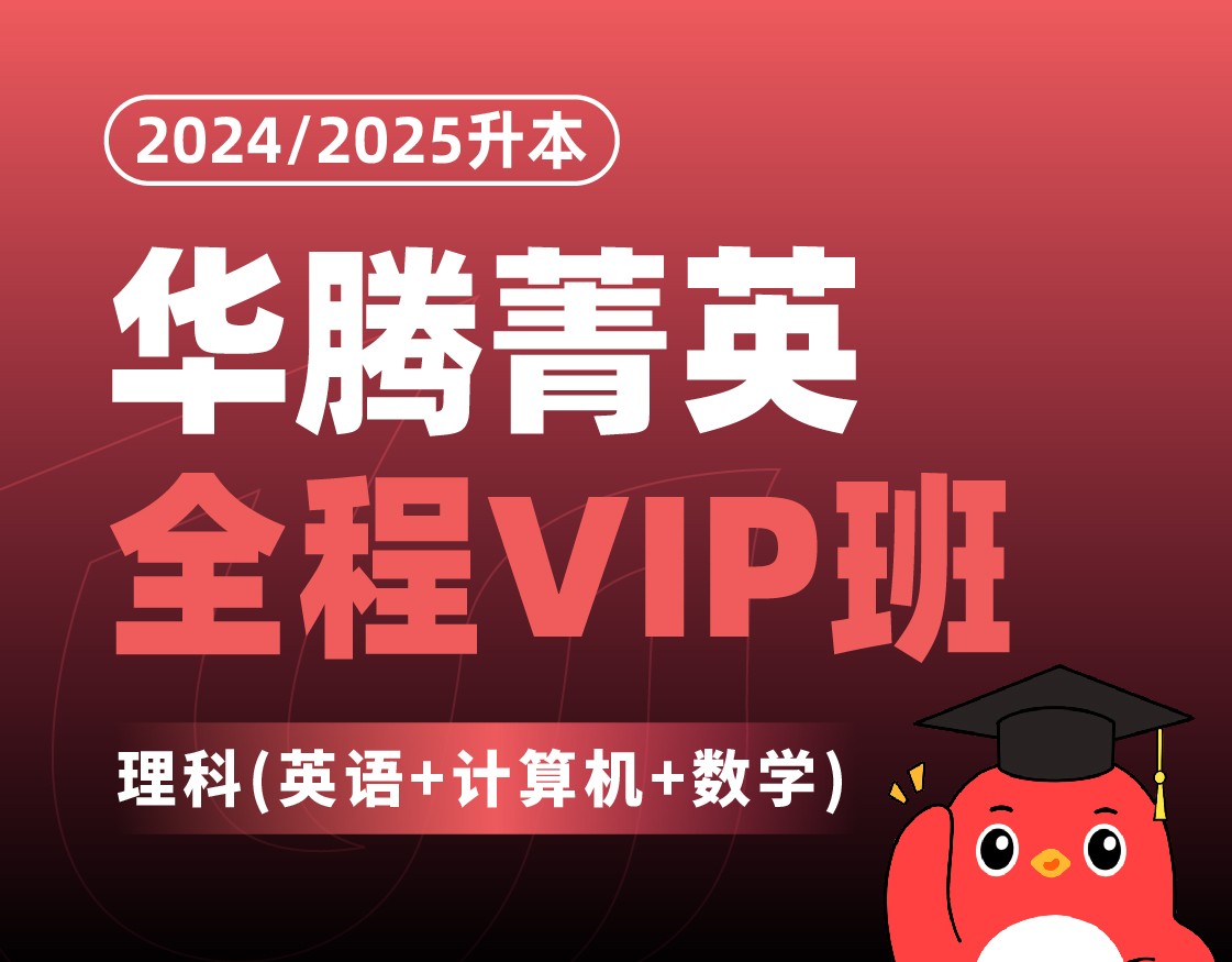 【理科】华腾菁英全程VIP班