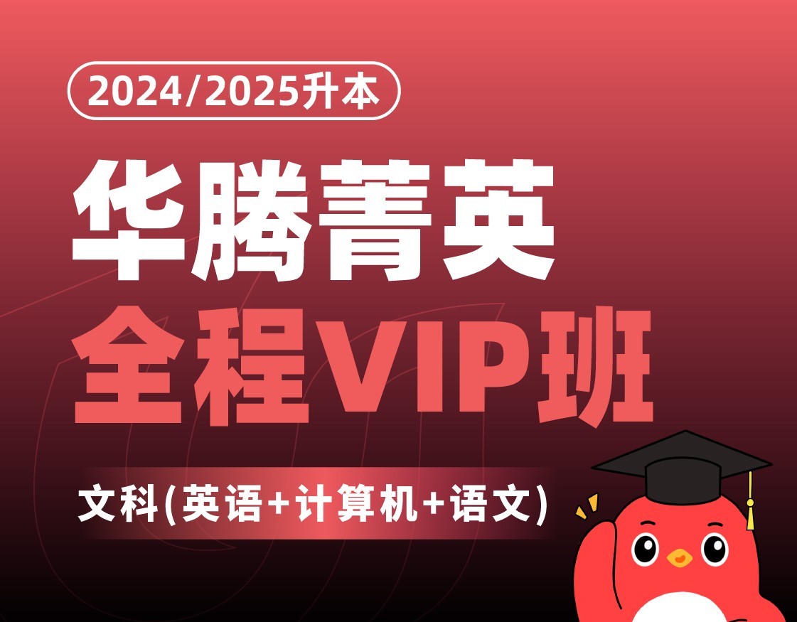 【文科】华腾菁英全程VIP班