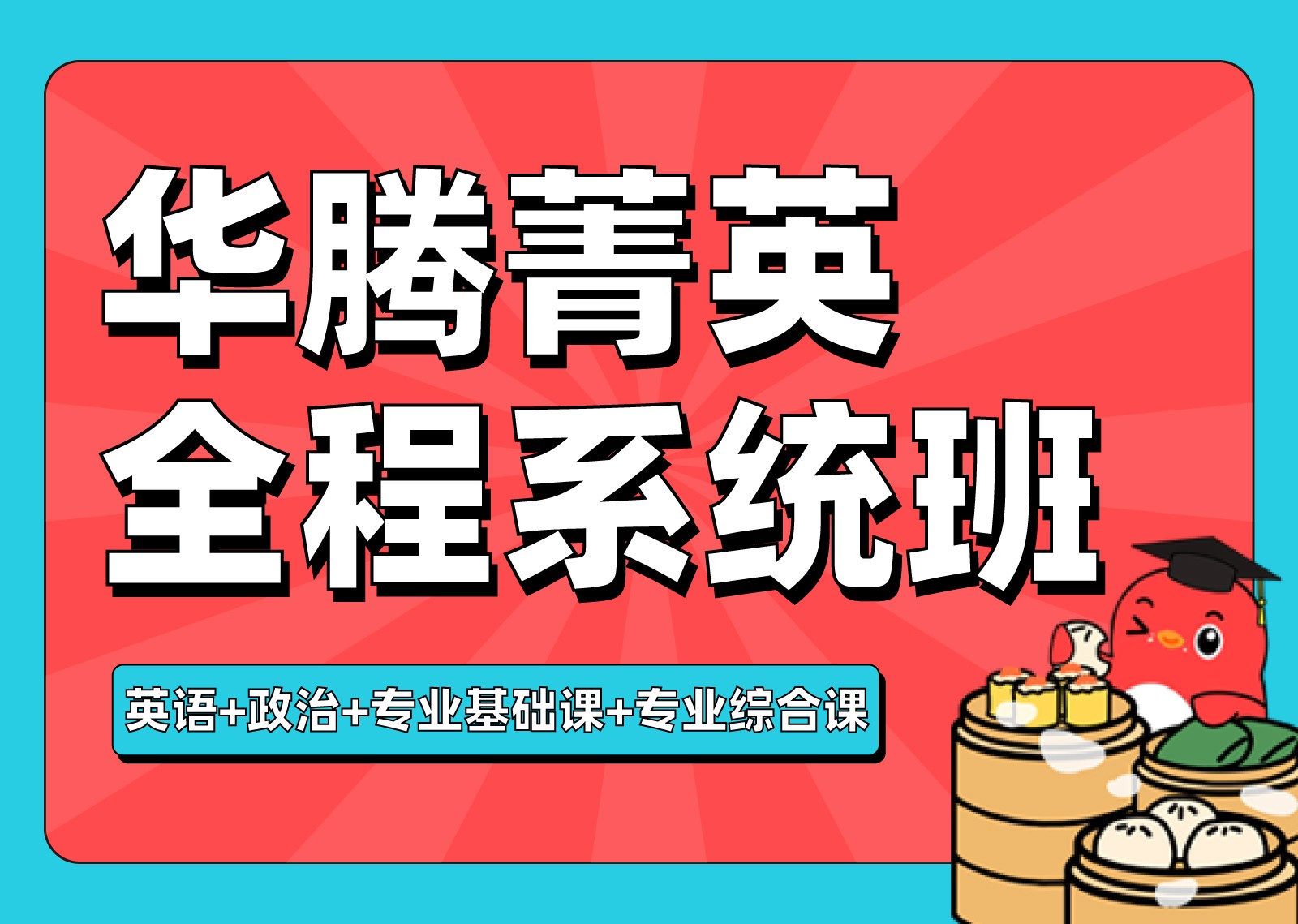 华腾菁英全程系统班