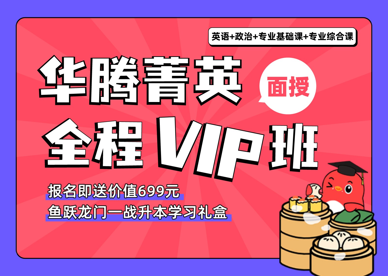 华腾菁英全程VIP班（面授）