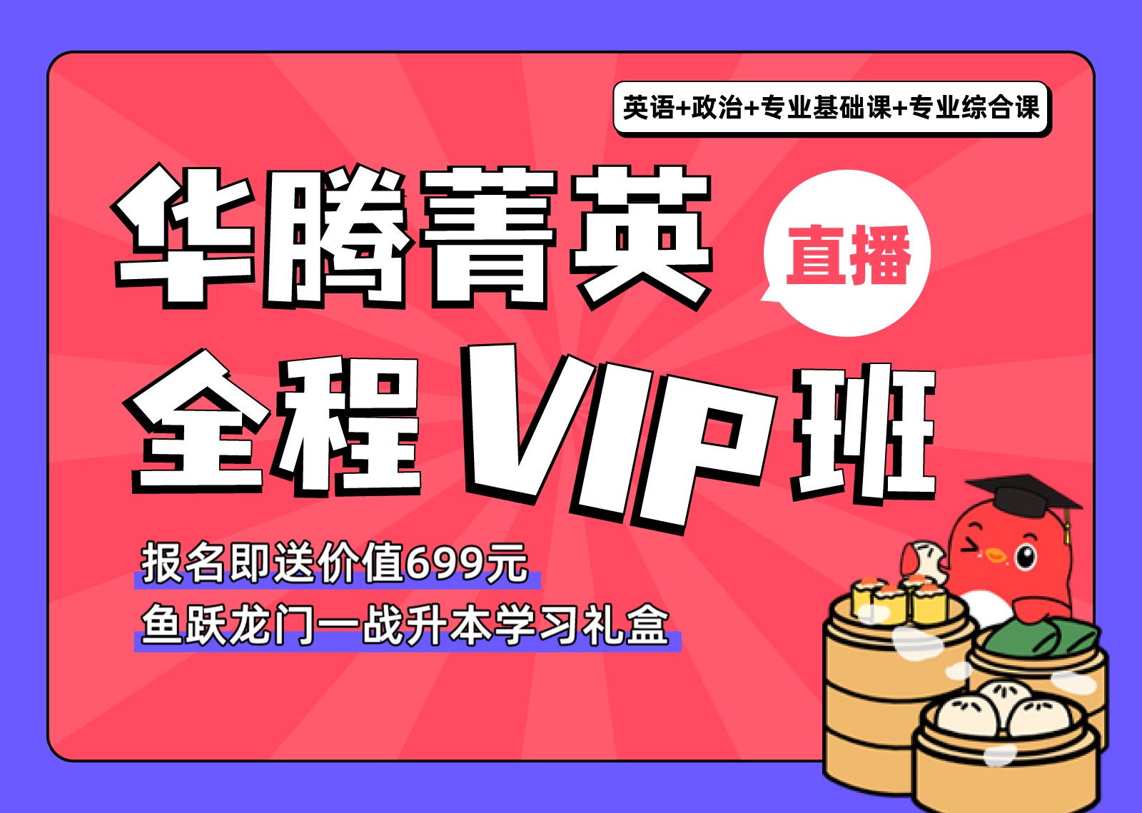 华腾菁英全程VIP班（直播）