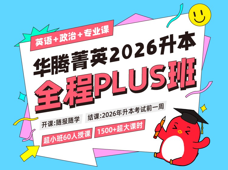 2026华腾菁英全程系统PLUS班（英政）