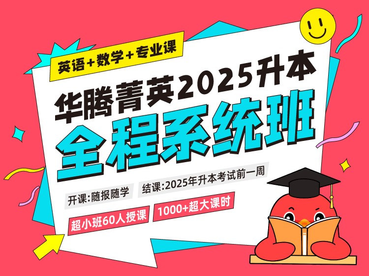 2025华腾菁英全程系统班（英数）