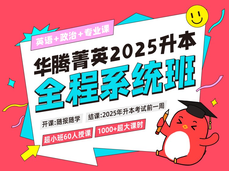 2025华腾菁英全程系统班（英政）
