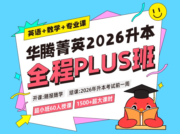 2026华腾菁英全程系统PLUS班（英数）
